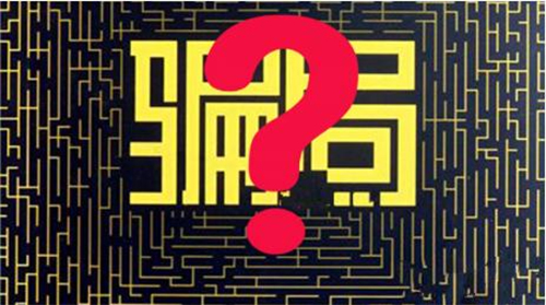 10个方法揭穿江湖骗子的骗局